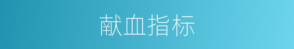 献血指标的意思