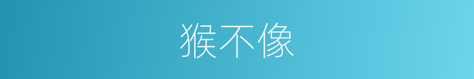 猴不像的同义词