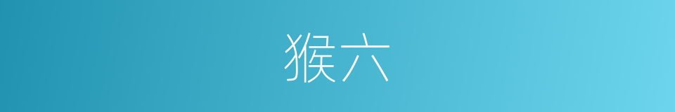 猴六的同义词