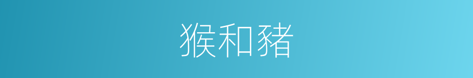 猴和豬的同義詞