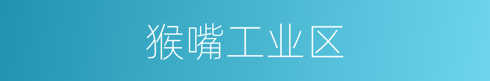 猴嘴工业区的同义词