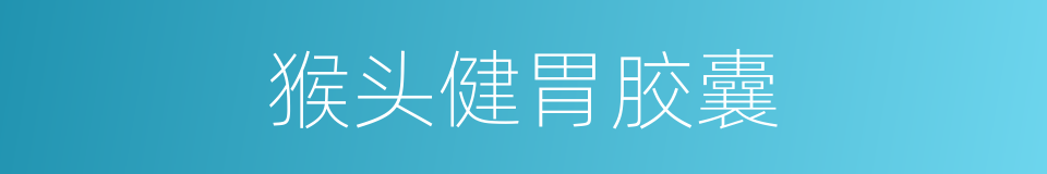 猴头健胃胶囊的同义词