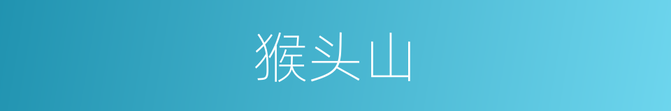 猴头山的同义词