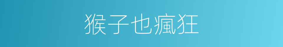 猴子也瘋狂的同義詞