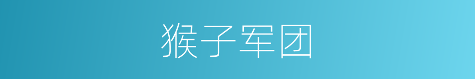 猴子军团的同义词