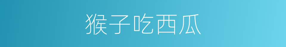 猴子吃西瓜的同义词