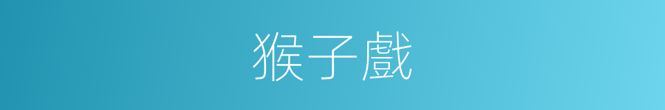 猴子戲的同義詞