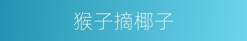 猴子摘椰子的同义词