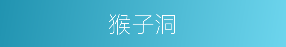 猴子洞的同义词