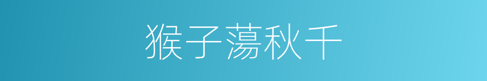 猴子蕩秋千的同義詞
