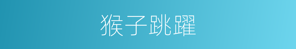 猴子跳躍的同義詞