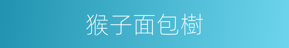 猴子面包樹的同義詞