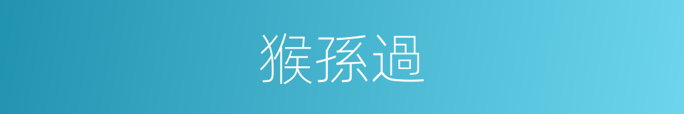 猴孫過的同義詞