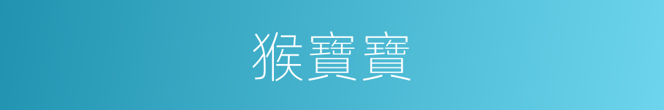 猴寶寶的同義詞