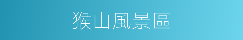 猴山風景區的同義詞