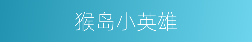 猴岛小英雄的同义词