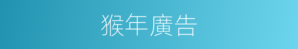 猴年廣告的同義詞