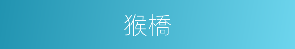 猴橋的同義詞