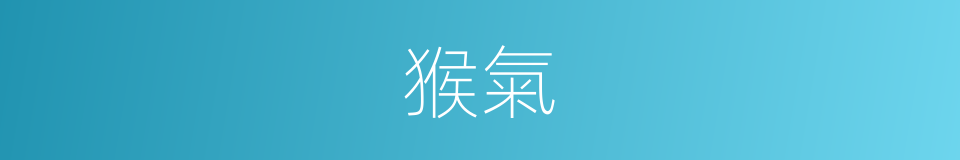 猴氣的意思