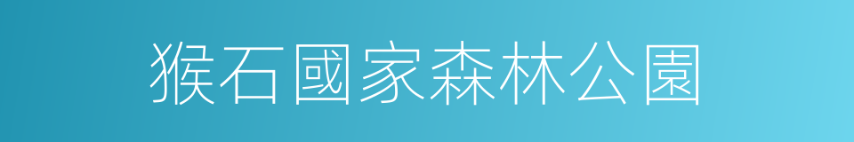 猴石國家森林公園的同義詞