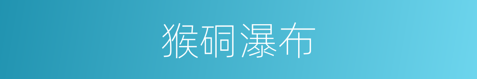 猴硐瀑布的同义词