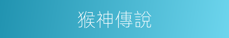 猴神傳說的同義詞