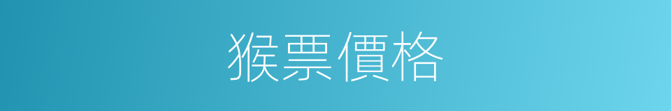 猴票價格的同義詞