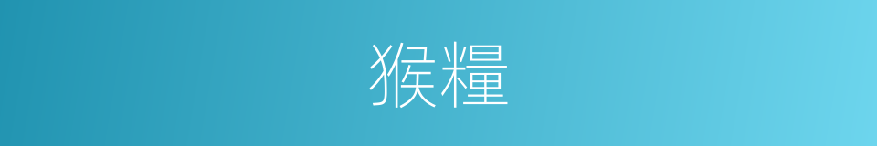 猴糧的同義詞