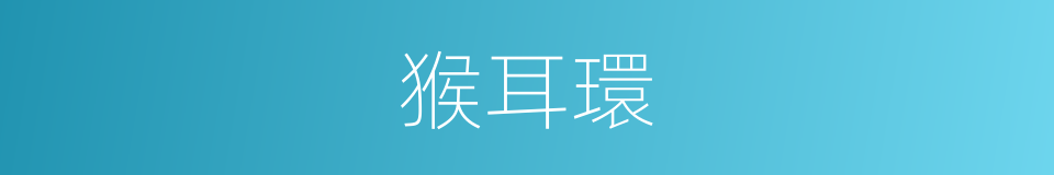 猴耳環的同義詞