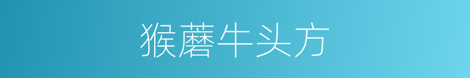 猴蘑牛头方的同义词