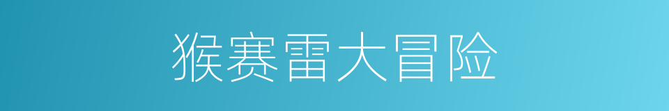 猴赛雷大冒险的同义词