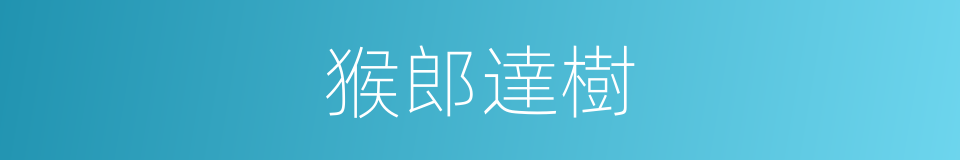 猴郎達樹的意思