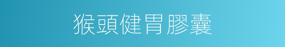 猴頭健胃膠囊的同義詞