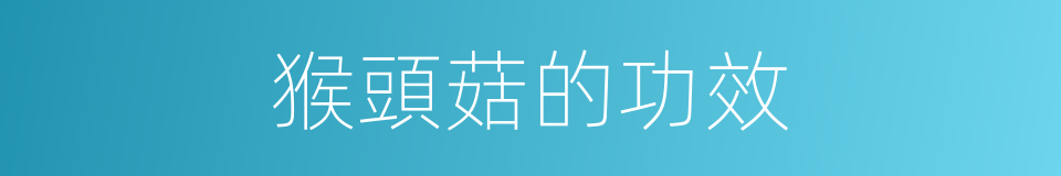 猴頭菇的功效的同義詞