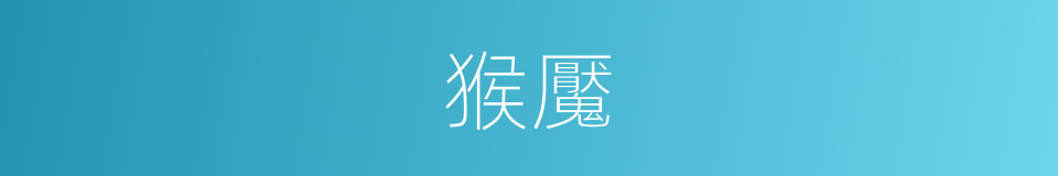 猴魘的同義詞