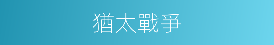 猶太戰爭的同義詞