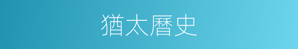 猶太曆史的同義詞