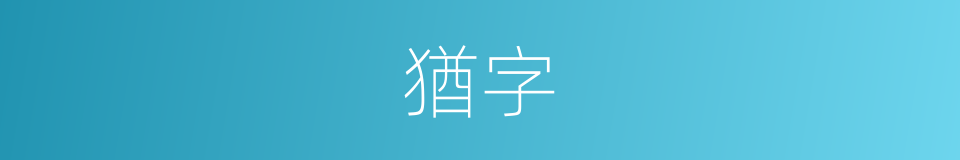 猶字的意思