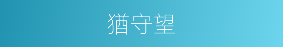 猶守望的同義詞