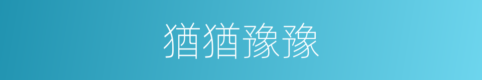 猶猶豫豫的意思