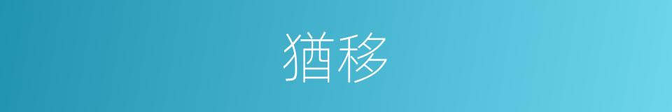 猶移的意思