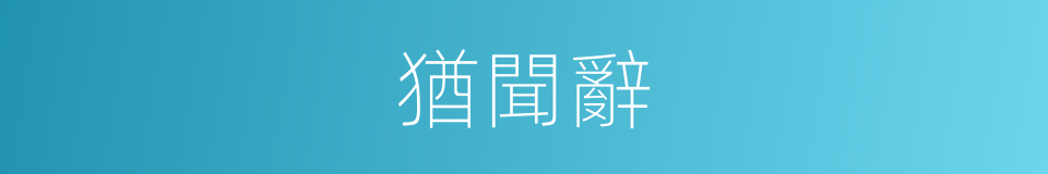 猶聞辭的同義詞