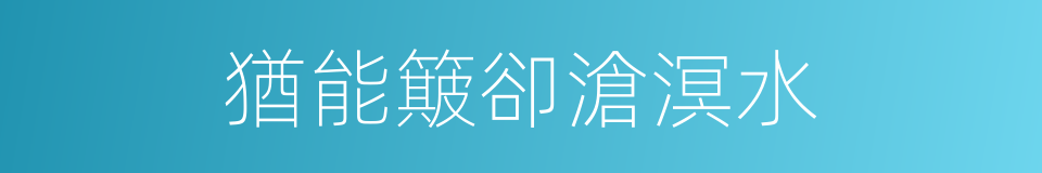 猶能簸卻滄溟水的同義詞