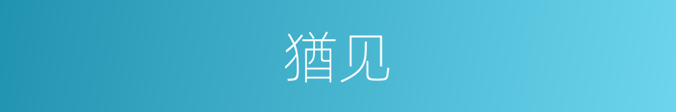 猶见的同義詞