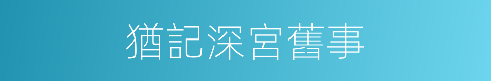 猶記深宮舊事的同義詞