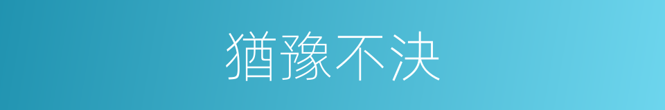 猶豫不決的意思