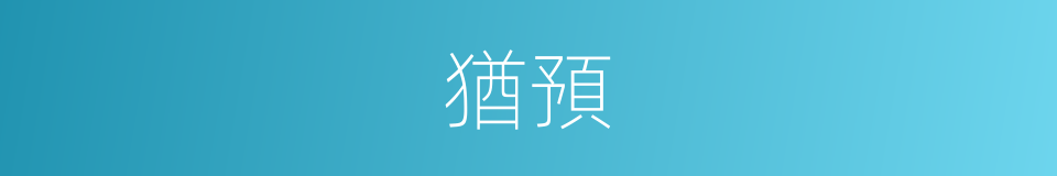 猶預的意思