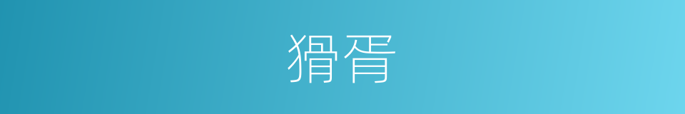 猾胥的意思