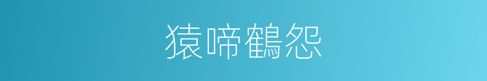猿啼鶴怨的意思