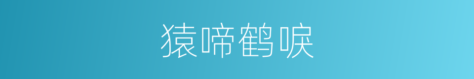 猿啼鹤唳的意思